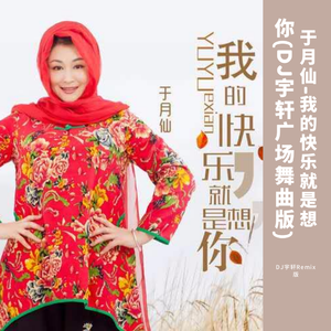 于月仙-我的快乐就是想你(DJ宇轩广场舞曲版)（DJ宇轩Remix remix）