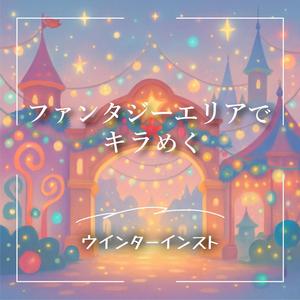 ベルの音色と魔法の扉