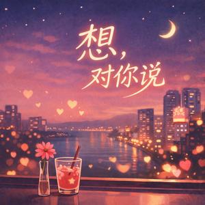 想，对你说