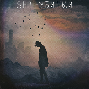 Убитый