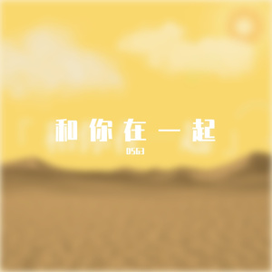 和你在一起