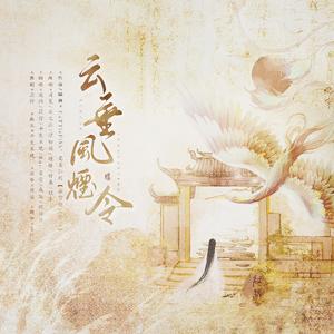 云垂风烟令