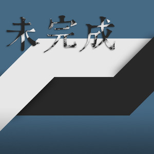 我们渴望碧水蓝天