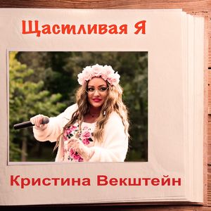 Щастливая Я