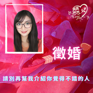 请别再帮我介绍你觉得不错的人