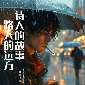 诗人的故事，路人的远方（粤语版）