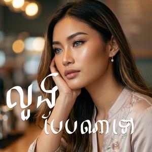 បំពេររាត្រី (Night's Lullaby)