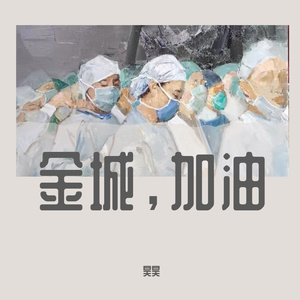金城，加油