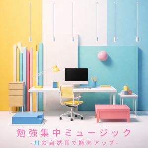 仕事の効率を上げる集中リラックスBGM (川)