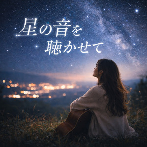 星の音を聴かせて