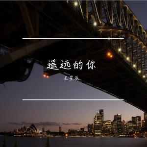 遥远的你（翻自 221小伙伴）