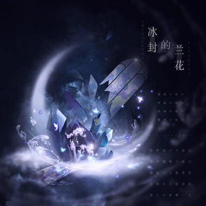 冰封的兰花