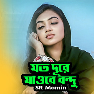 যত দূরে যাওরে বন্ধু