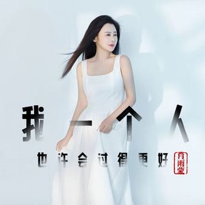 我一个人也许会过得更好