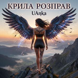 Крила розправ