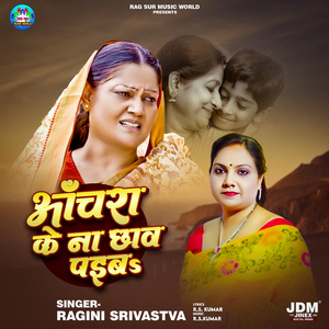 Aachra Ke Na Chhav Paiba