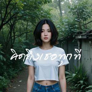 คิดถึงเธอทุกที