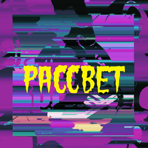 Рассвет