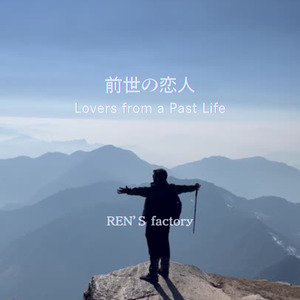 前世の恋人