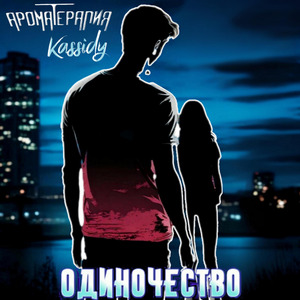 Одиночество