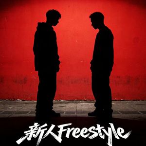 新人.freestyle