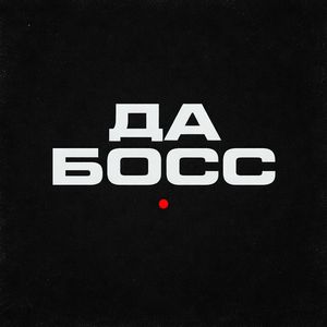 Да Босс