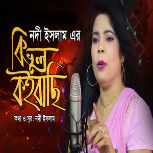 কি ভুল কইরাছি