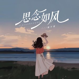 思念如风 (和声伴奏)