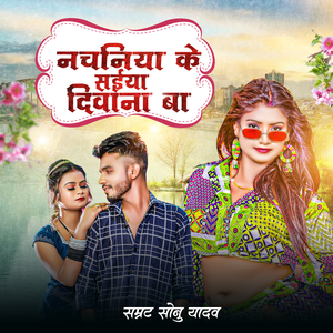 Nachaniya Ke Saiya Diwana Ba