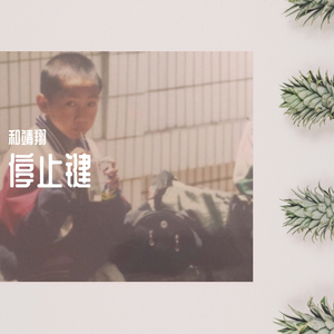 停止键