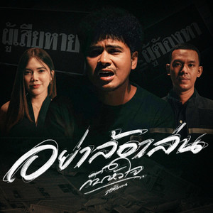 อย่าล้อเล่นกับหัวใจ