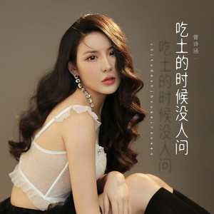 吃土的时候没人问