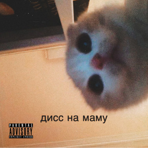 Дисс на маму