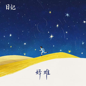 日记