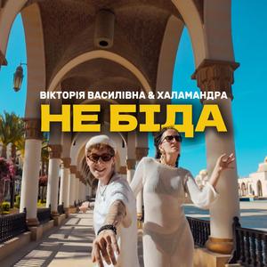Не біда