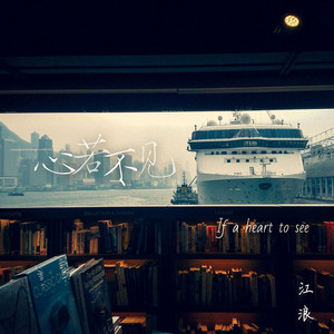心若不见