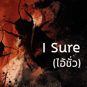 I Sure (ไอ้ชั่ว)