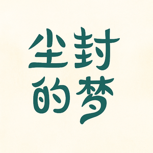 尘封的梦