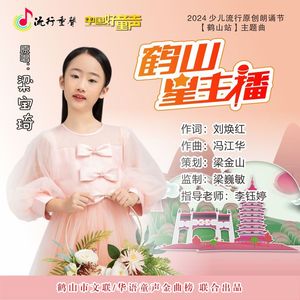 鹤山星主播