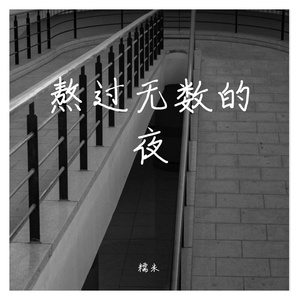 把你抱住（翻唱）