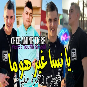 Ya Nssa ghi homa Njib Wahda Ma9youma