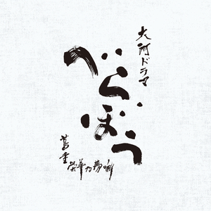 Glorious Edo ～大河ドラマ「べらぼう～蔦重栄華乃夢噺～」メインテーマ