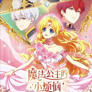 魔法公主的小烦恼（某天成为公主）