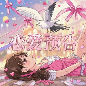 恋爱预告