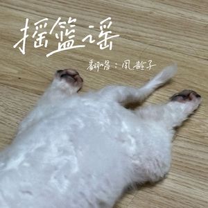 摇篮谣