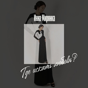 Где искать любовь?