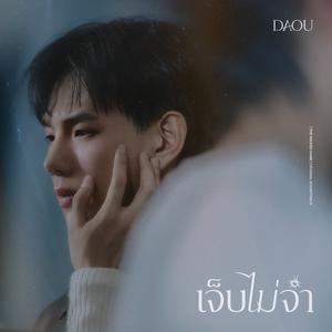 เจ็บไม่จำ (LOOP) [เพลงจากซีรีส์ "THE WICKED GAME เกม รัก ลวง"]