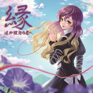 縁～遥か彼方の君へ