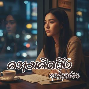 ความคิดถึงคนไกลบ้าน