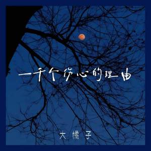 一千个伤心的理由
